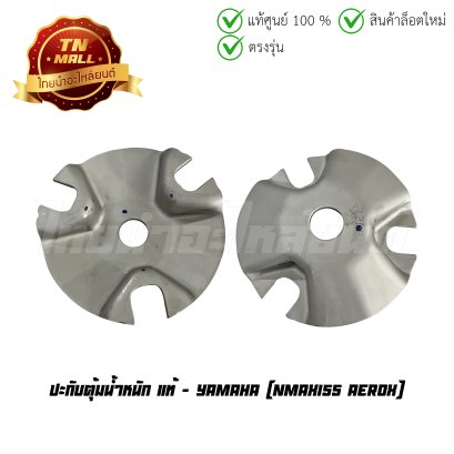 ปะกับตุ้มน้ำหนัก NMAX155 Aerox แท้ศูนย์ ยี่ห้อ Yamaha (ฺฺBB8-7623-00)   BY ไทยนำอะไหล่ยนต์